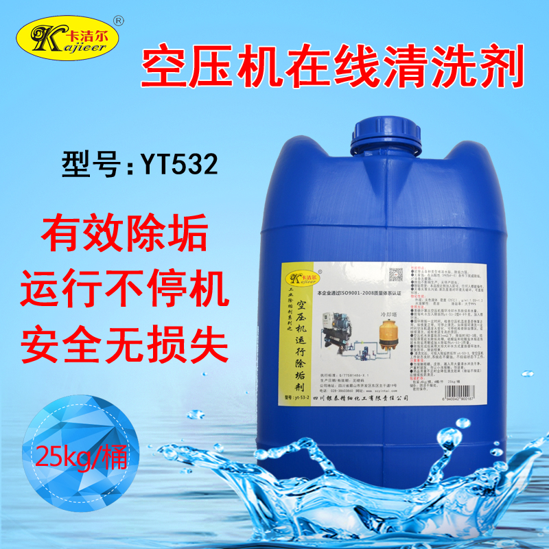 卡洁尔yt532空压机运行(不停机)除垢剂空压机运行剂