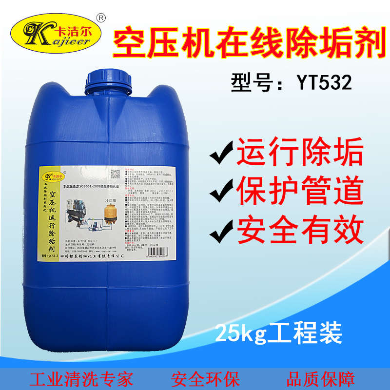 卡洁尔yt532空压机运行(不停机)除垢剂空压机运行剂