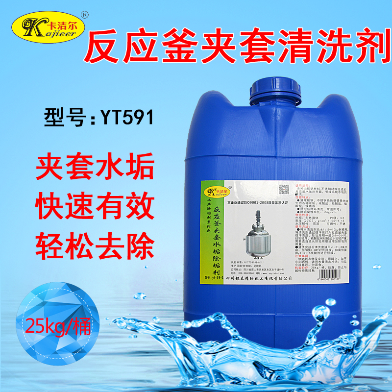 卡洁尔yt591反应釜夹套水垢除垢剂反应釜除垢剂夹套清洗剂