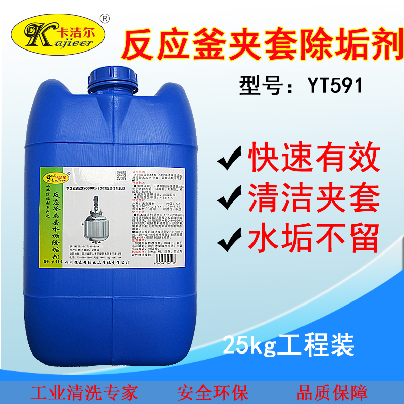 卡洁尔yt591反应釜夹套水垢除垢剂反应釜除垢剂夹套清洗剂