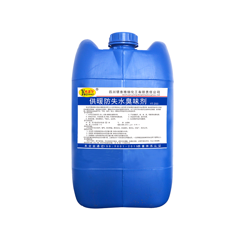 供暖防失水臭味剂防丢水剂防偷水剂工业级臭味剂YT-Z03