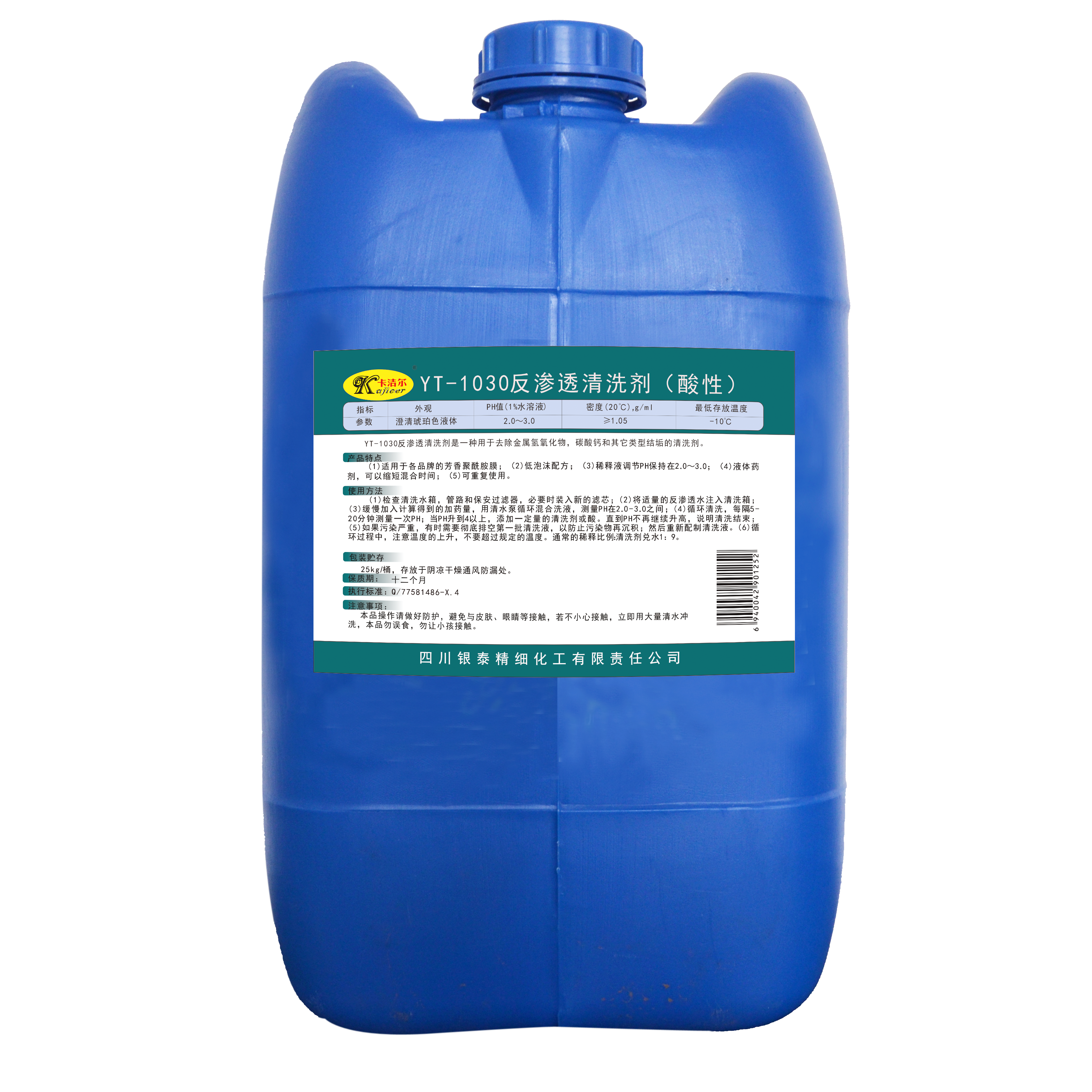 卡洁尔YT-1030反渗透清洗剂/反渗透除垢剂（酸性）