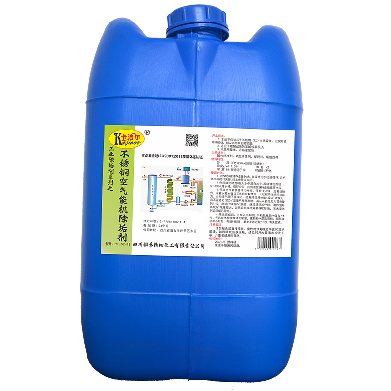 卡洁尔yt521B不锈钢空气能机除垢清洗剂不锈钢空气能水箱清洗剂