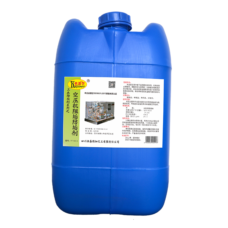 卡洁尔yt533水冷式空压机阻垢防垢剂