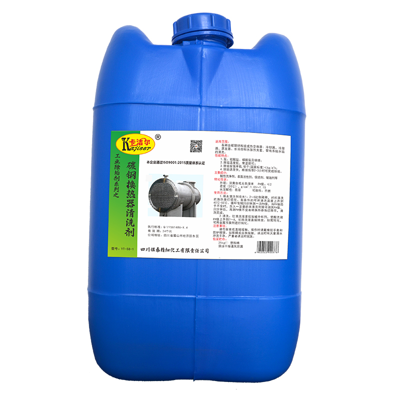 卡洁尔yt581碳钢换热器除垢清洗剂热交换器除垢剂