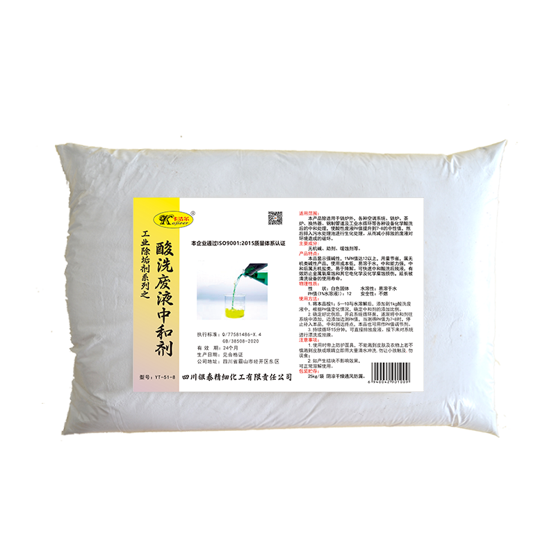 卡洁尔yt518酸洗中和剂碱中和剂PH值调节剂
