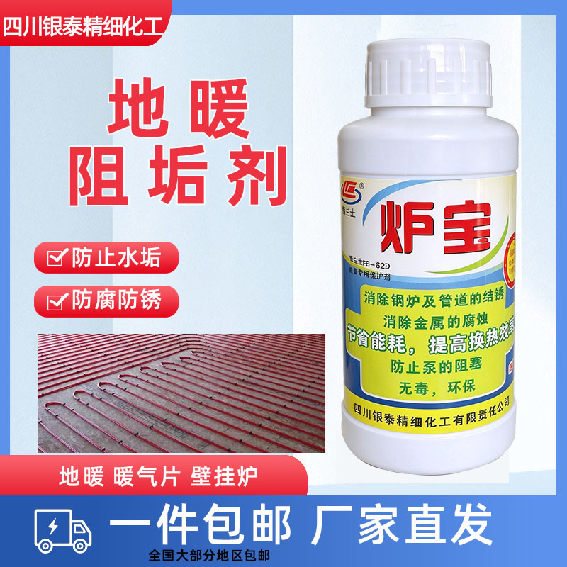 炉宝地暖阻垢剂