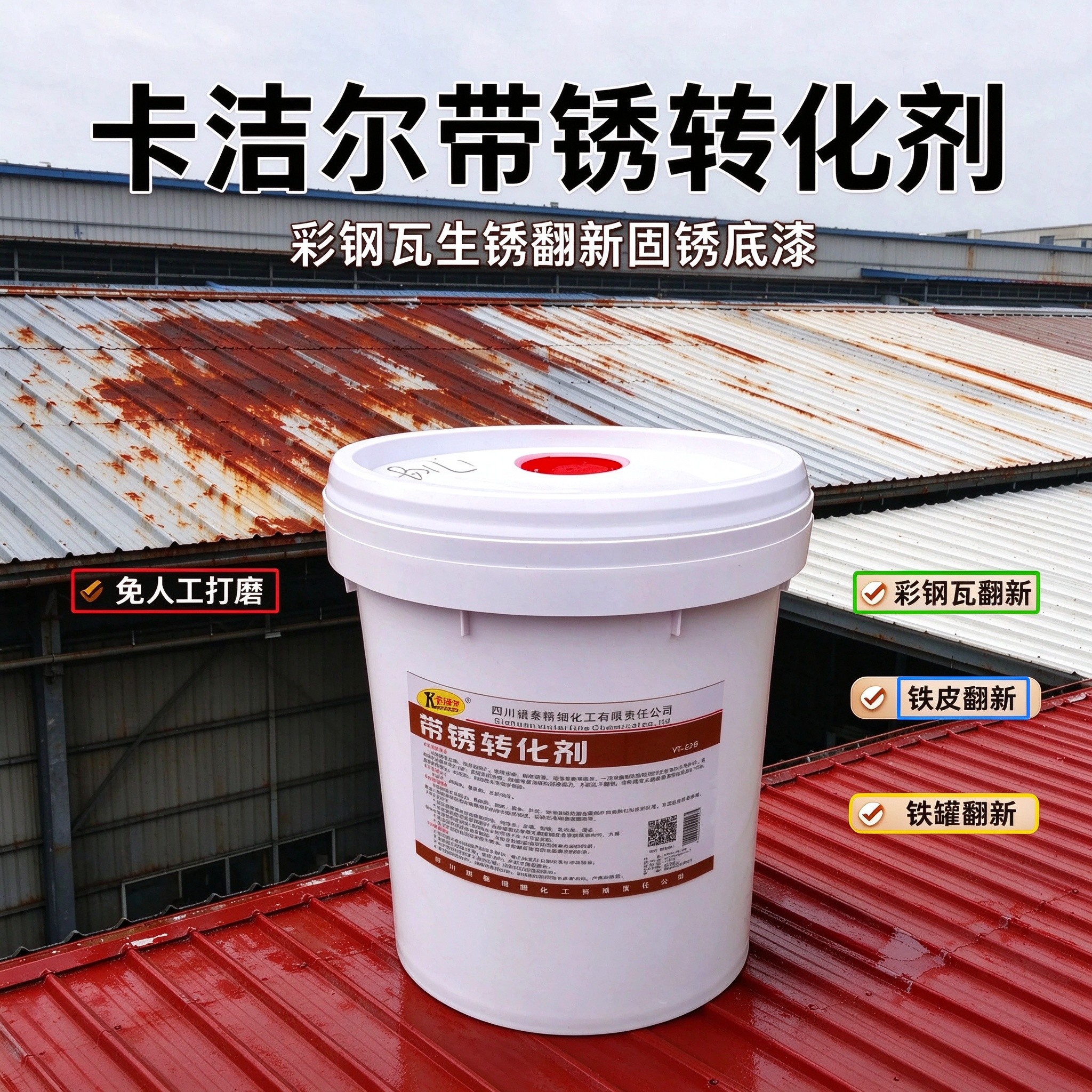 彩钢瓦生锈翻新步骤无打磨